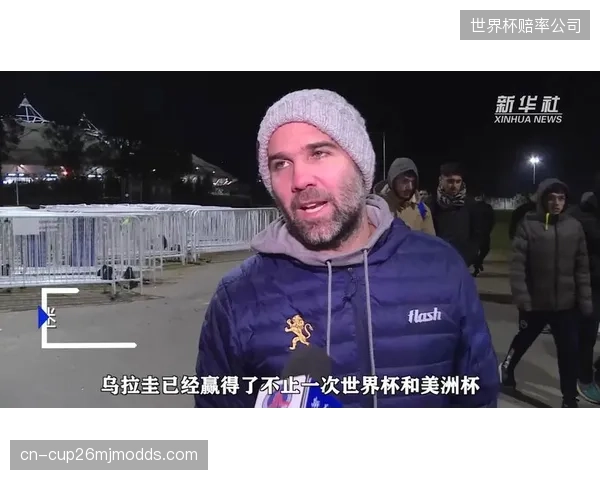 乌拉圭足球底蕴深厚，期待在2026年重现1930年与1950年的辉煌。