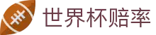 2026美加墨世界杯（外围）官方网站 | 2026世界杯赔率查询与盘口走势